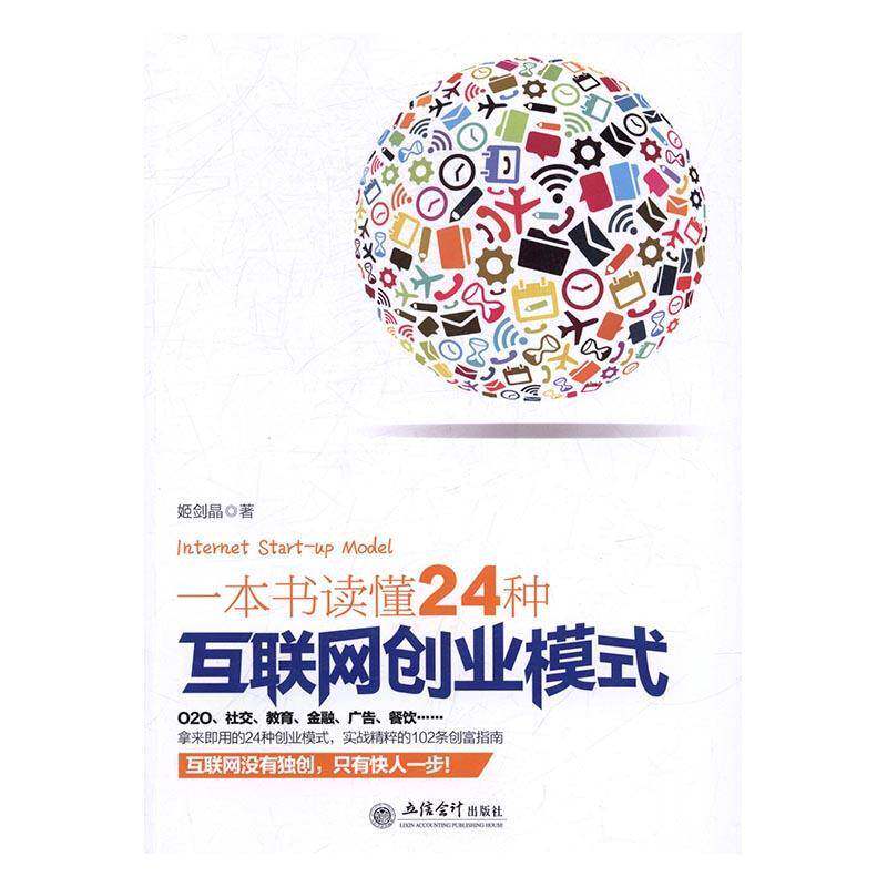 RT现货速发 一本书读懂24种互联网创业模式9787542952844 姬剑晶立信会计出版社管理书籍