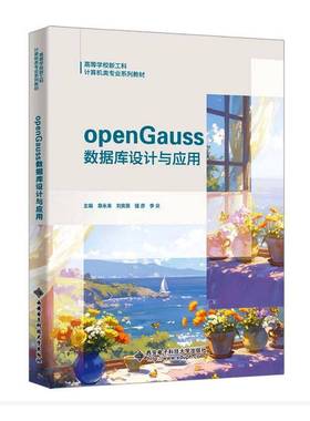 RT正版 openGauss数据库设计与应用9787560678160 章永来西安电子科技大学出版社图书书籍