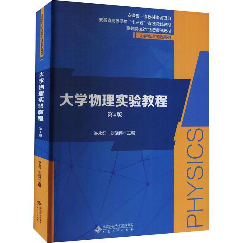 RT正版 大学物理实验教程(4版高等院校21世纪课程教材)/大学物理实验系列9787566421555 许永红安徽大学出版社自然科学书籍