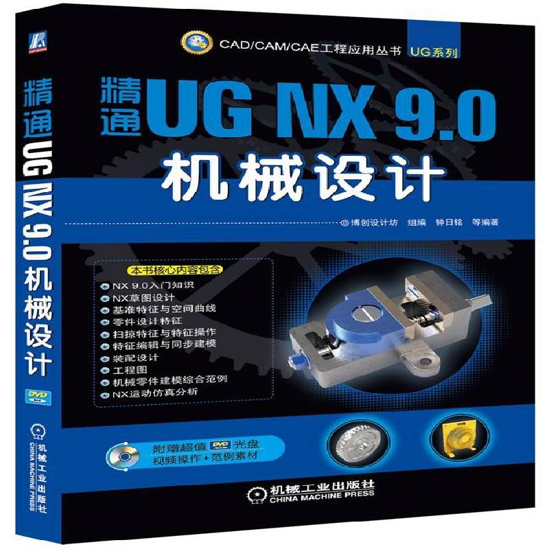 RT正版 精通UG NX 9.0机械设计9787111474920 钟日铭等机械工业出版社计算机与网络书籍