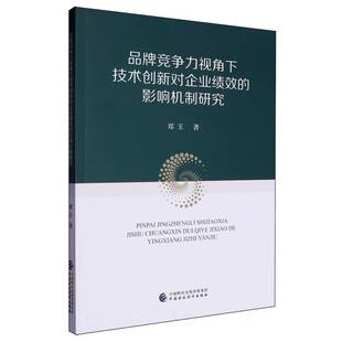 郑玉中国财政经济出版 影响机制研究9787522328799 社管理书籍 品牌竞争力视角下技术创新对企业绩效 RT正版