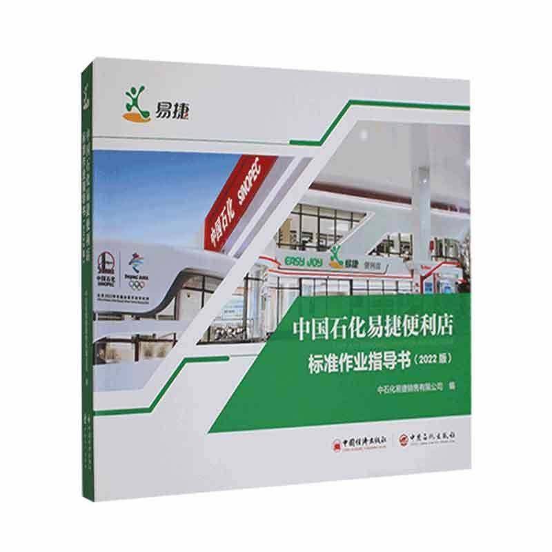 RT正版 中国石化易捷便利店标准作业指导书(2022版)9787513669993 中石化易捷销售中国经济出版社经济书籍