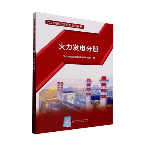 RT现货速发 电力消防应知应会手册:火力发电分册9787502658090 《电力消防应知应会手册》委会中国标准出版社工业技术书籍