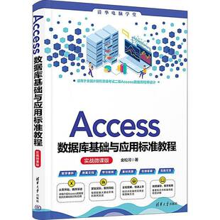 RT正版 Access数据库基础与应用标准教程:实战微课版9787302644989 金松河清华大学出版社计算机与网络书籍