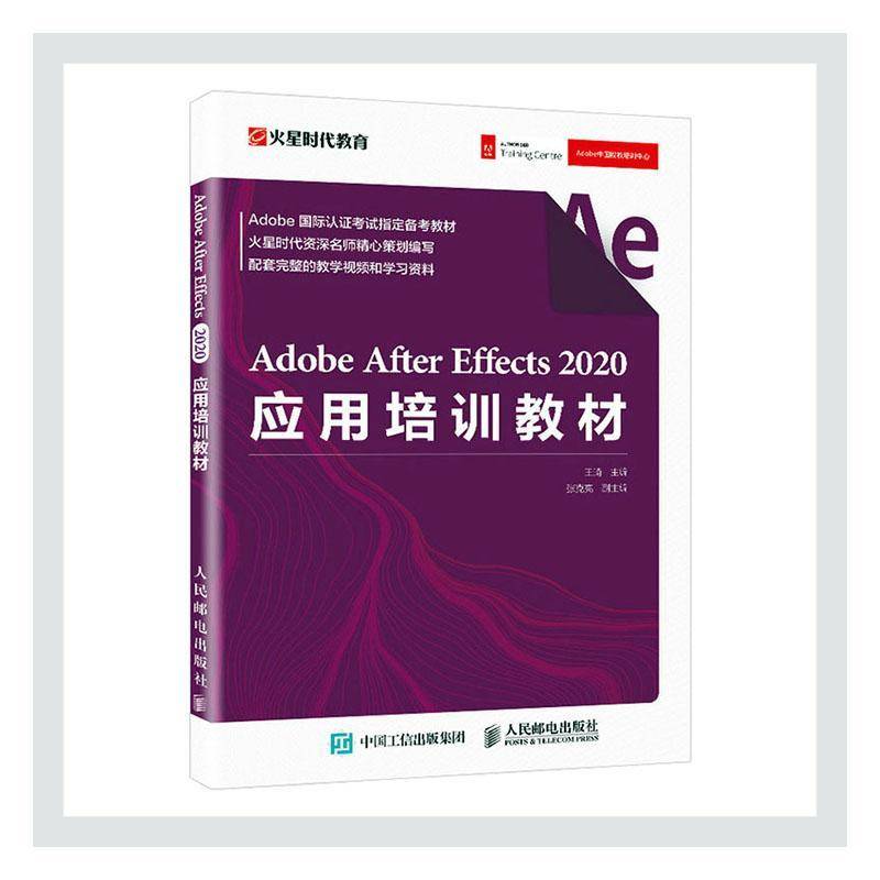 RT正版 Adobe After Effects2020应用培训教材(Adobe认证考试备考教材)9787115548962 王琦人民邮电出版社计算机与网络书籍
