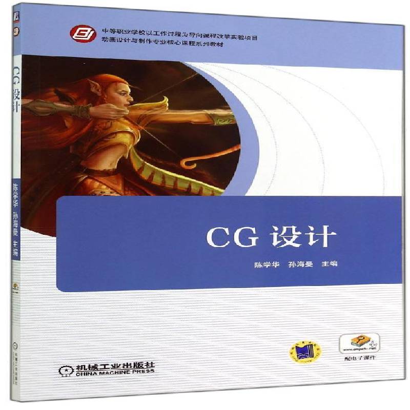 RT正版 CG设计9787111476795 陈学华机械工业出版社教材书籍