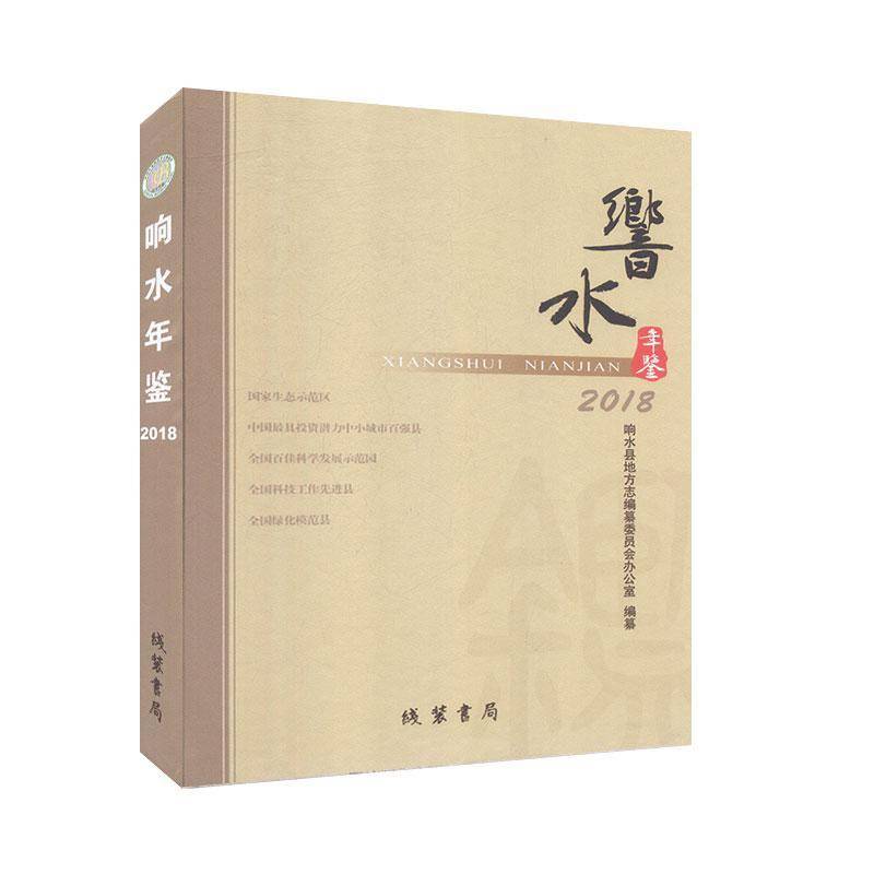 RT正版 响水年鉴20189787512034600 响水县地方志纂委员会办公室纂线装书局辞典与工具书书籍