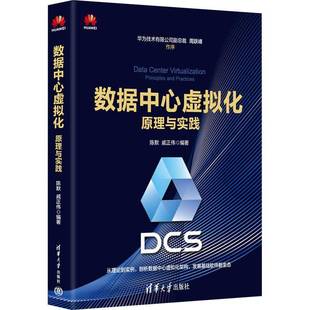陈默清华大学出版 原理与实践9787302687160 社计算机与网络书籍 数据中心虚拟化 RT正版