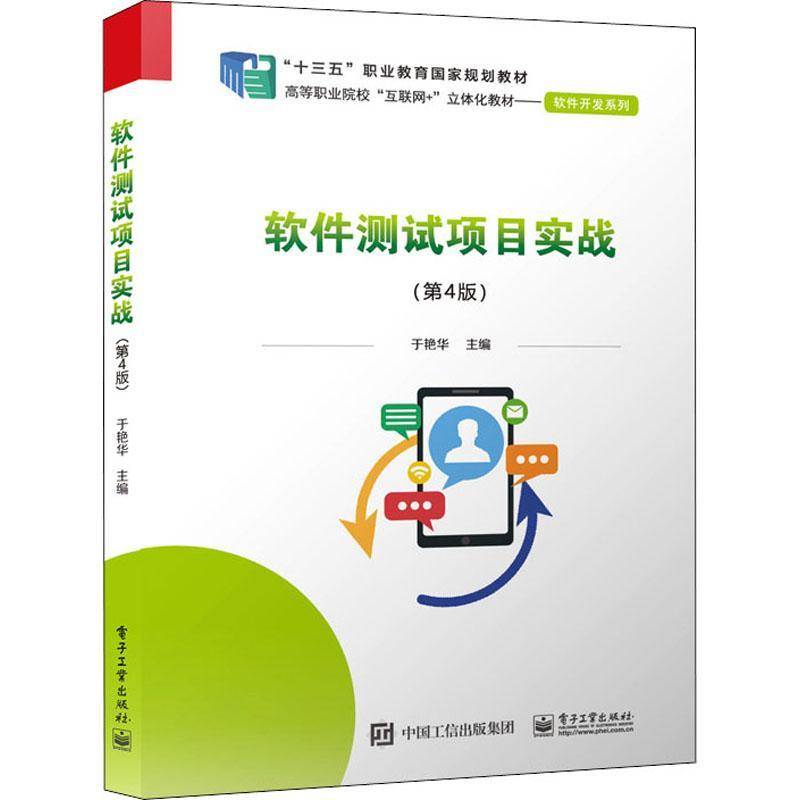 RT正版 软件测试项目实战9787121429118 于艳华电子工业出版社计算机与网络书籍
