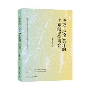 RT正版 华兹生汉诗英译的生态翻译学研究9787556137206 李炳廷湖南人民出版社儿童读物书籍