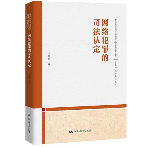 RT现货速发 网络犯罪的司法认定9787300312293 王华伟中国人民大学出版社法律书籍