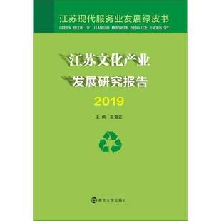 温潘亚南京大学出版 RT正版 9787305233746 2019 社文化书籍 江苏文化产业发展研究报告