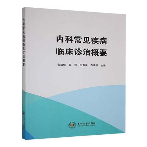 RT现货速发 内科常见疾病临床诊治概要9787548756040 俞婧佳中南大学出版社医药卫生书籍