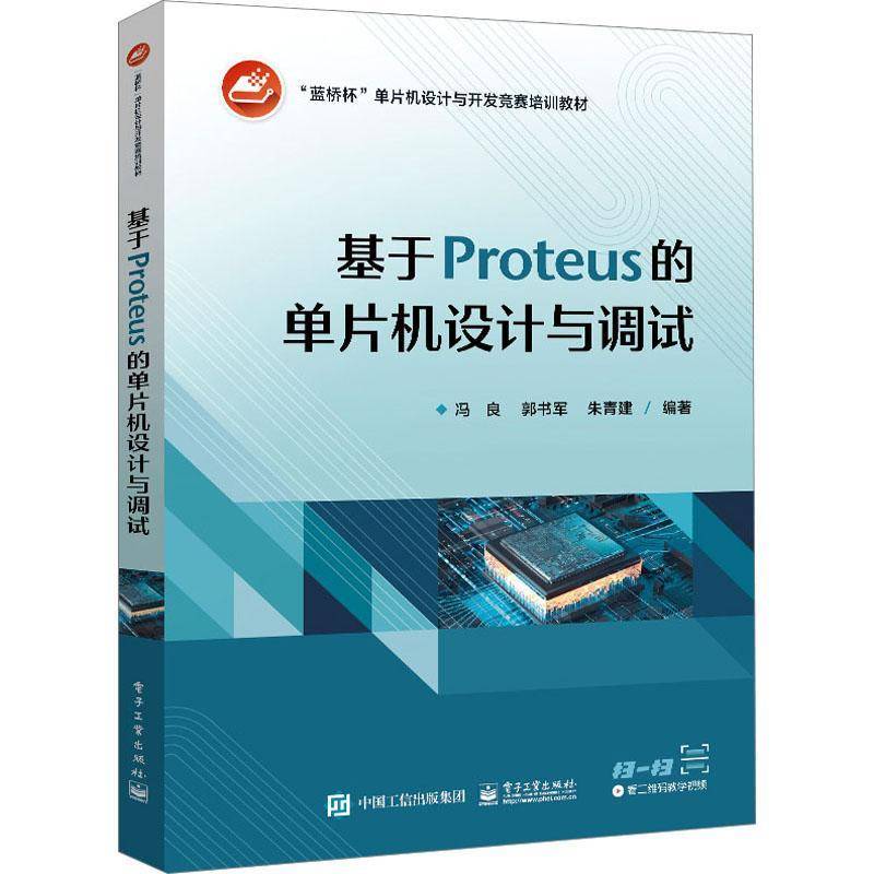 RT正版 基于Proteus的单片机设计与调试9787121453595 冯良电子工业出版社计算机与网络书籍