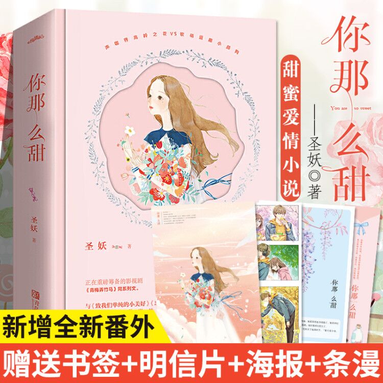 附赠书签+明信片+番外】你那么甜上下全套共2册圣妖青梅弄竹马青春文学校园情感甜暖言情小说青少年课外书余生请多指教何以笙箫默