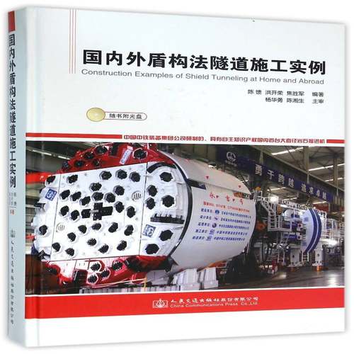 RT正版 国内外盾构法隧道施工实例9787114127243 陈馈人民交通出版社股份教材书籍