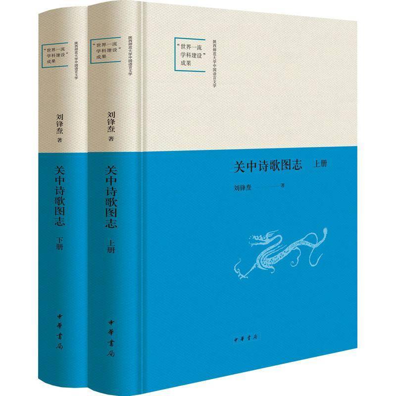 RT正版 关中诗歌图志（精）全二册--陕西师范大学中国语言文学“世界学科建设”成果9787101159646 刘锋焘中华书局文学书籍