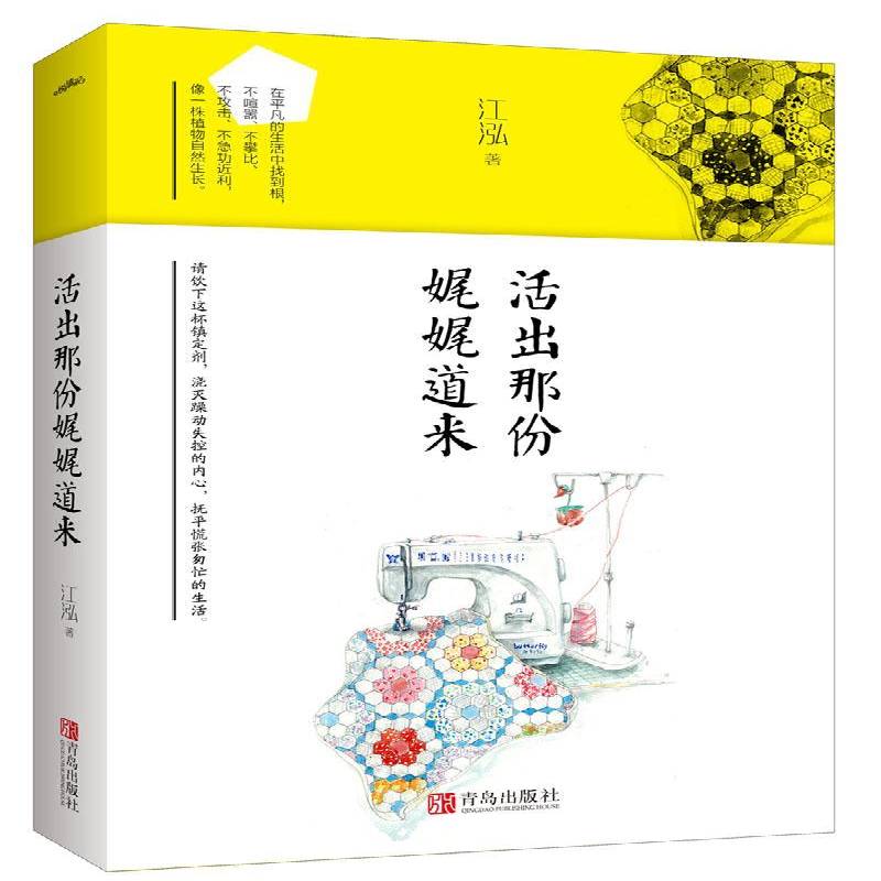 RT正版 活出那份娓娓道来9787555240013 江泓青岛出版社文学书籍