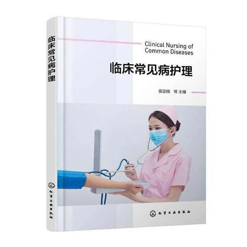 RT现货速发 临床常见病护理9787122493910 侯亚楠等化学工业出版社艺术书籍