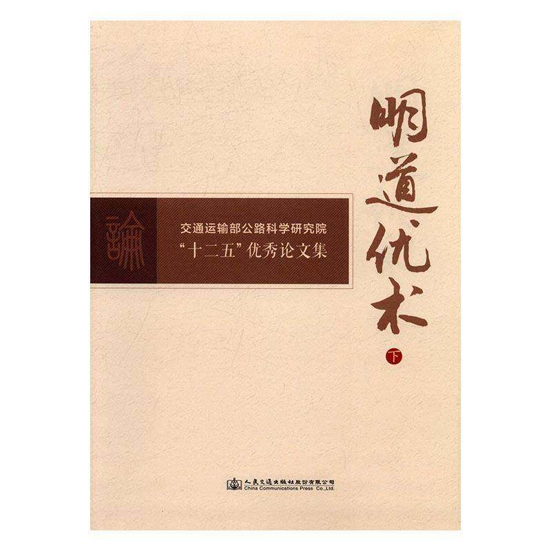RT正版 明道优术:交通运输部公路科学研究院“十二9787114133787 交通运输部公路科学研究院组织写人民交通出版社股份交通运输书籍,书籍/杂志/报纸,交通/运输,淘宝优惠券,粉丝福利购,淘宝优惠卷