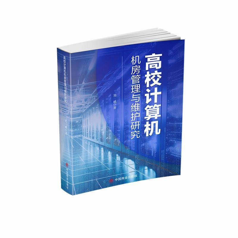 RT正版 高校计算机机房管理与维护研究9787520828642 刘威中国商业出版社计算机与网络书籍