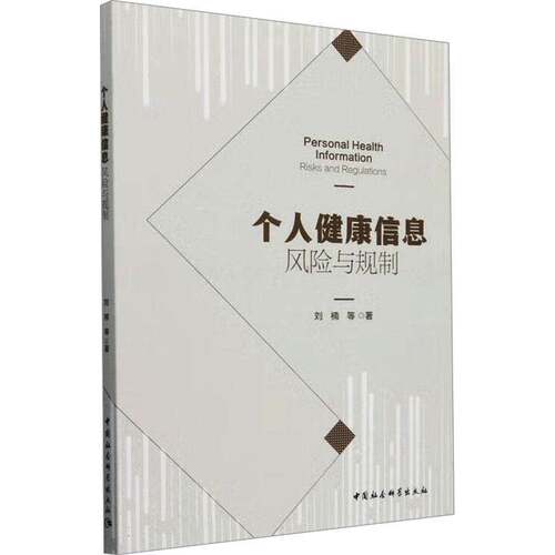 RT现货速发 个人健康信息:风险与规制:risks and regulations9787522742755 刘楠等中国社会科学出版社法律书籍