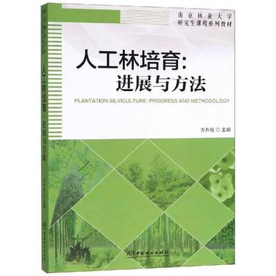 RT现货速发 人工林培育:进展与方法:progress and methodology9787503895616 方升佐中国林业出版社教材书籍