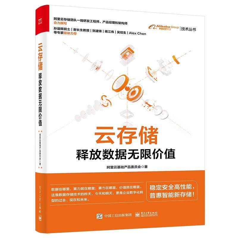 RT正版 云存储:释放数据无限价值9787121444418 阿里云基础产品委员会电子工业出版社计算机与网络书籍