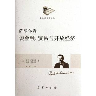保罗·萨缪尔森商务印书馆经济书籍 贸易与开放经济9787100087582 RT正版 萨缪尔森谈金融