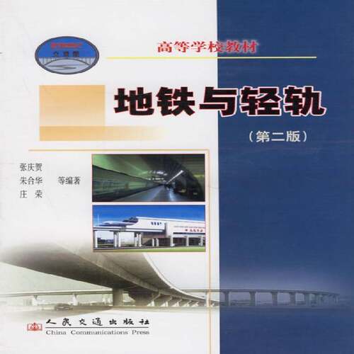 RT现货速发 地铁与轻轨9787114060892 张庆贺人民交通出版社交通运输书籍