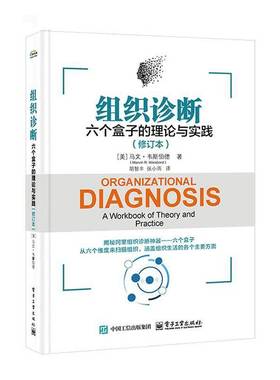 RT正版 组织诊断:六个盒子的理论与实践:a workbook of theory and practic9787121496431 马文·韦斯伯德电子工业出版社管理书籍