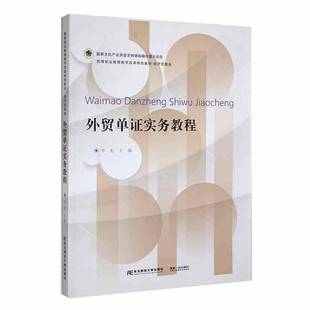RT正版 外贸单证实务教程9787565443831 李虹东北财经大学出版社经济书籍