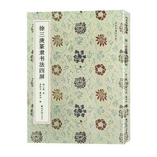 社艺术书籍 徐三庚书西泠印社出版 RT正版 徐三庚篆隶书法四屏9787550840430