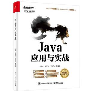 RT正版 Java应用与实战9787121452970 刘磊电子工业出版社计算机与网络书籍