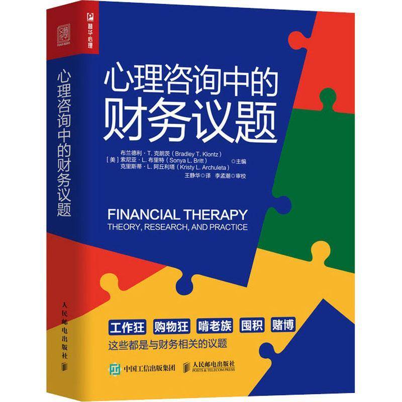 RT正版 心理咨询中的财务议题9787115551252 布兰德利·克朗茨人民邮电出版社社会科学书籍