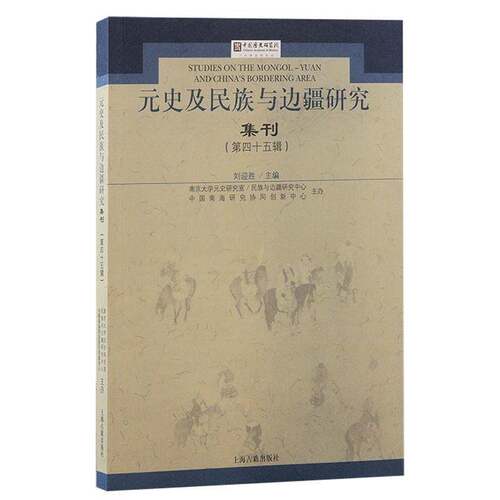 RT现货速发 元史及民族与边疆研究集刊:第四十五辑:陈得芝先生九十华诞庆寿专辑9787573209344 刘迎胜上海古籍出版社历史书籍