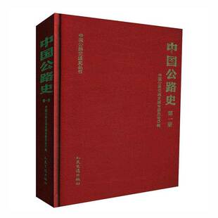 RT现货速发 中国公路史:第一册9787114009563 中国公路交通史委员会人民交通出版社股份经济书籍