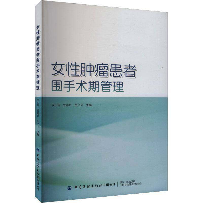 RT正版 女性患者围手术期管理9787522916583 罗江辉中国纺织出版社医药卫生书籍,书籍/杂志/报纸,护理学,淘宝优惠券,粉丝福利购,淘宝优惠卷