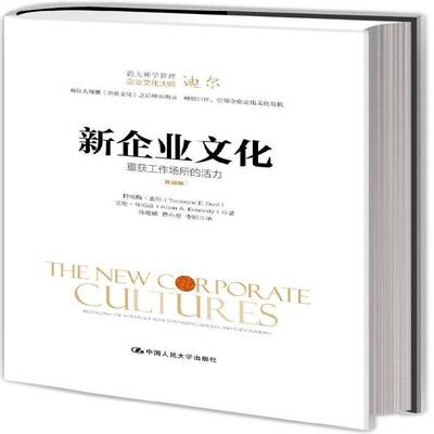 RT正版 新企业文化:重获工作场所的活力:revitalizing the workplace aft9787300201160 特伦斯·迪尔中国人民大学出版社管理书籍
