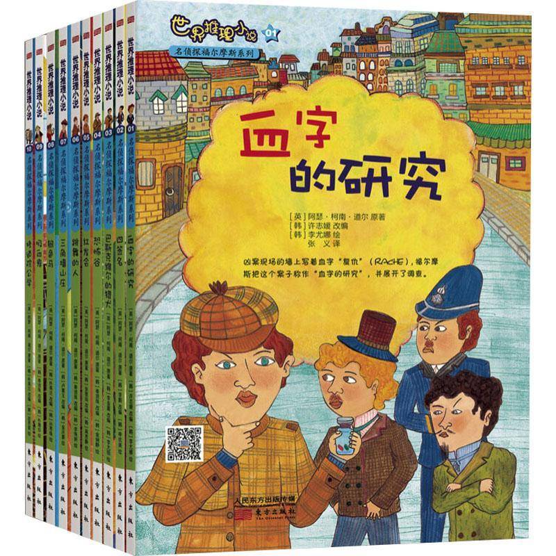 RT正版 世界推理小说名侦探福尔摩斯系列（全10册）9787506072380 柯南·道尔东方出版社小说书籍