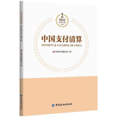 RT正版 中国支付清算:2024年2辑22辑9787522025698 中国支付清算协会中国金融出版社经济书籍