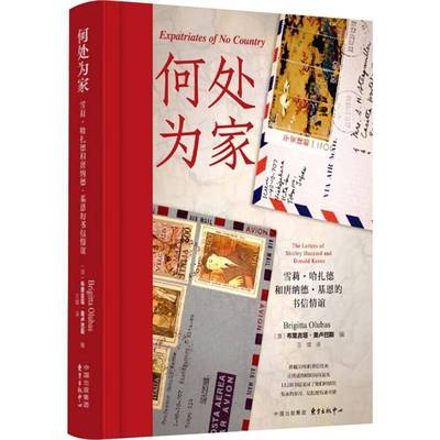 RT正版 何处为家:雪莉·哈扎德和唐纳德·基恩的书信情谊:the letters of9787547326961 布里吉塔·奥卢巴斯东方出版中心传记书籍