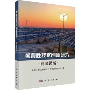 颠覆性技术创新研究组科学出版 能源领域9787030756206 社工业技术书籍 颠覆性技术创新研究 RT正版
