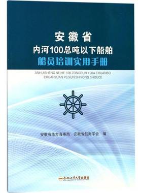 RT正版 安徽省内河10吨以下船舶船员培训实用手册9787565038242 安徽省地方海事局合肥工业大学出版社交通运输书籍