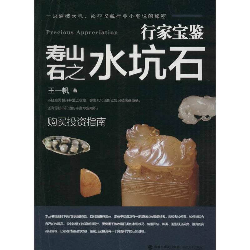 RT现货速发 寿山石之水坑石9787539333632 王一帆福建社艺术书籍