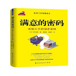满意 石井良明上海远东出版 密码 创业策略9787547615188 社经济书籍 成城石井 RT正版