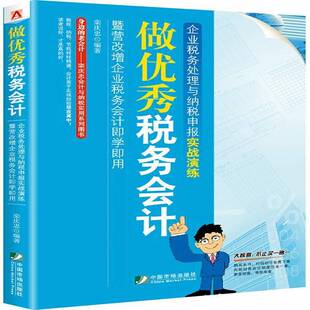 RT正版 做税务会计:企业税务处理与纳税申报实战演练:暨营改增企业税务会计即学即用9787509214930 栾庆忠中国市场出版社经济书籍