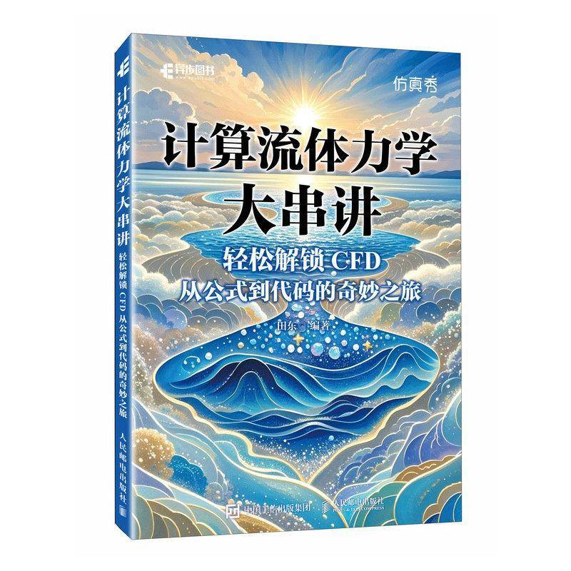 RT正版 计算流体力学大串讲轻松解锁CFD 从公式到代码的奇妙之旅9787115667045 田东人民邮电出版社自然科学书籍