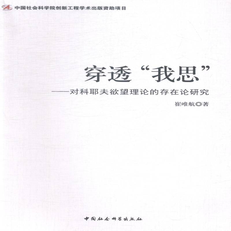 RT正版 穿透“我思”:对科耶夫理论的存在论研究9787516141465 崔唯航中国社会科学出版社哲学宗教书籍