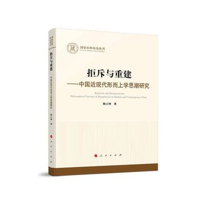 RT正常发货 拒斥与重建:中国现代形而上研究:philosophical currents of metaphysic9787010272443 韩立坤人民出版社哲学宗教书籍